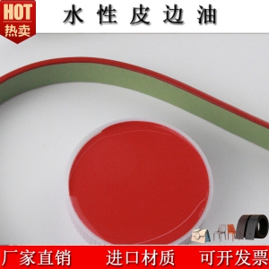 专柜品牌环保皮边油 不掉色 附着力强 防粘 手感爽滑